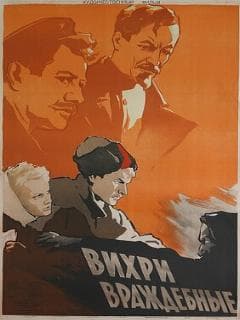 Вихри враждебные