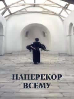 Наперекор всему