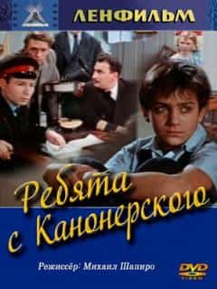 Ребята с Канонерского