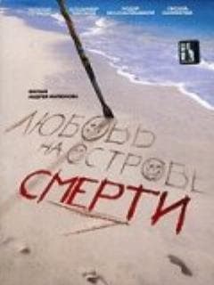 Любовь на острове смерти