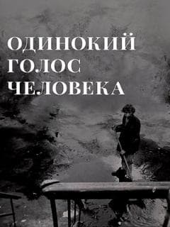 Одинокий голос человека