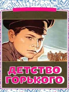 Детство Горького
