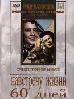 Навстречу жизни