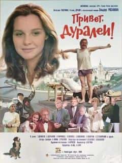 Привет, дуралеи!