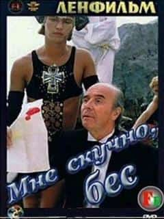 Мне скучно, бес
