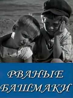Рваные башмаки