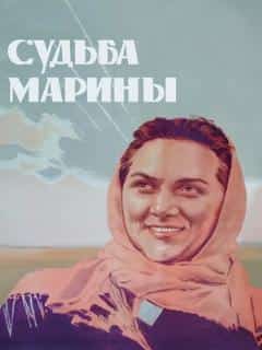 Судьба Марины