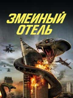 Змеиный отель