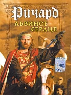 Ричард Львиное Сердце