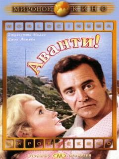 Аванти!