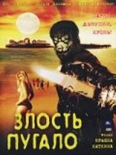 Злость пугало