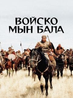 Войско Мын Бала