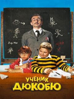 Ученик Дюкобю