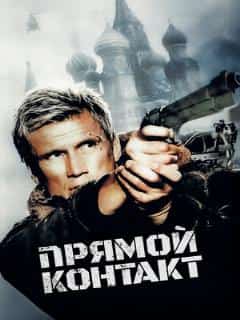 Прямой контакт