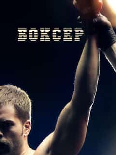 Боксер