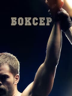 Боксер