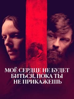 Моё сердце не будет биться, пока ты не прикажешь
