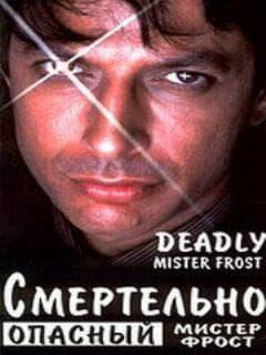 Смертельно опасный мистер Фрост