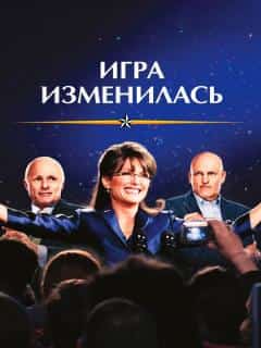 Игра изменилась