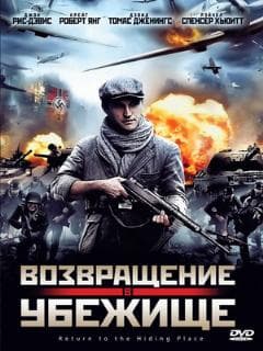 Возвращение в убежище