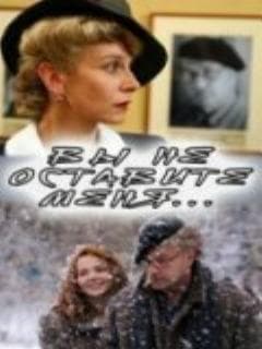 Вы не оставите меня