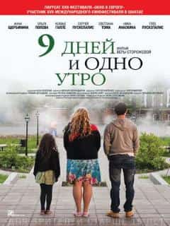 9 дней и одно утро