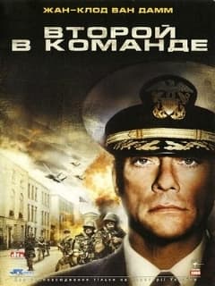 Второй в команде
