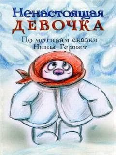 Ненастоящая девочка