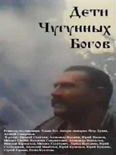 Дети чугунных богов