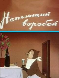 Непьющий воробей