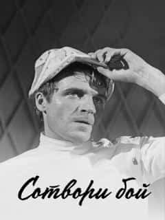 Сотвори бой