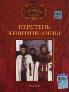 Перстень княгини Анны