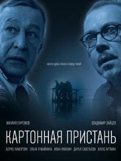 Картонная пристань