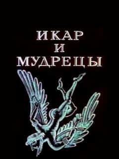 Икар и мудрецы