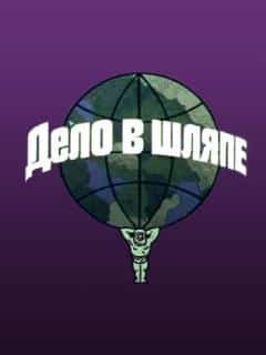 Дело в шляпе