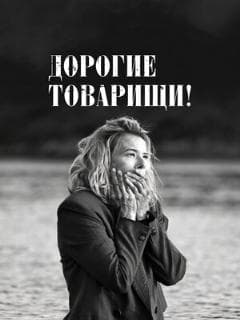 Дорогие товарищи!