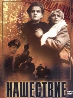 Нашествие