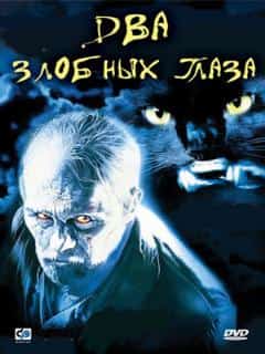 Два злобных глаза