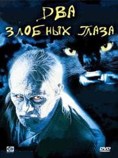 Два злобных глаза
