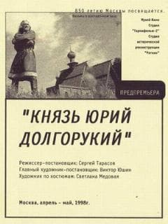 Князь Юрий Долгорукий