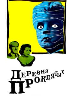 Деревня проклятых