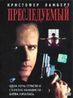 Преследуемый