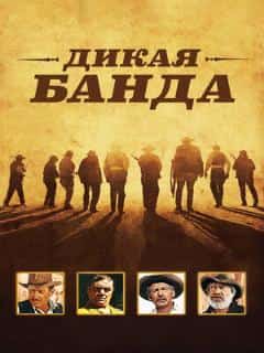 Дикая банда