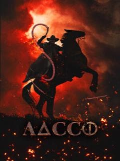 Лассо