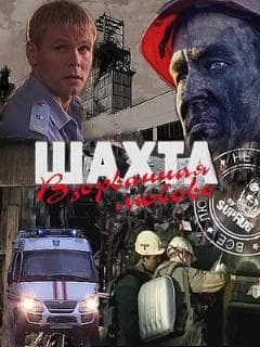 Шахта. Взорванная любовь