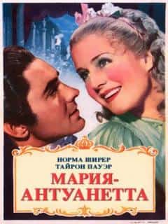 Мария-Антуанетта