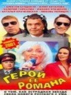 Герой ее романа
