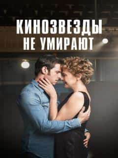 Кинозвезды не умирают