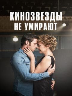 Кинозвезды не умирают