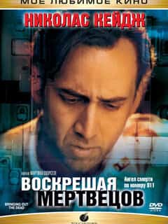Воскрешая мертвецов